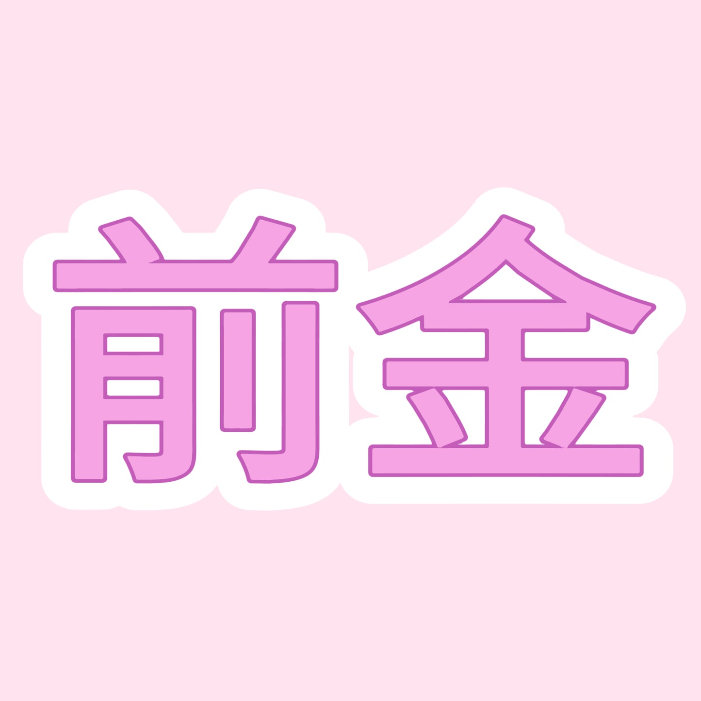 新規のお客様は先にデポジットをお願いします